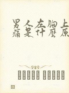 男人左胸上方疼痛是什么原因