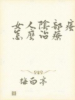 女人阴部瘙痒是怎么治疗