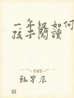 一年级如何培养孩子阅读封面