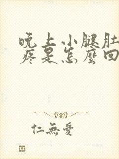 晚上小腿肚抽筋疼是怎么回事