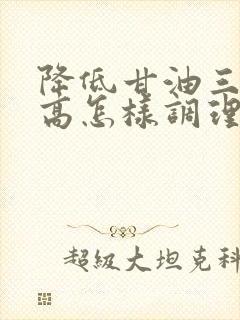 降低甘油三酯偏高怎样调理