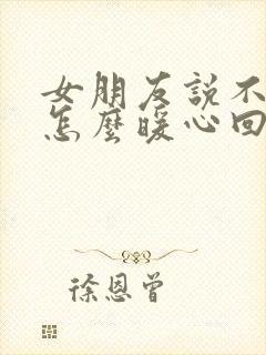 女朋友说不开心怎么暖心回复