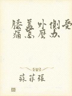 膝盖外侧受凉疼痛怎么办