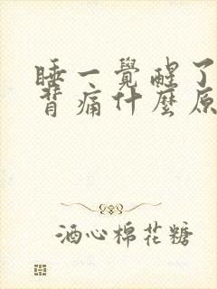 睡一觉醒了腰酸背痛什么原因