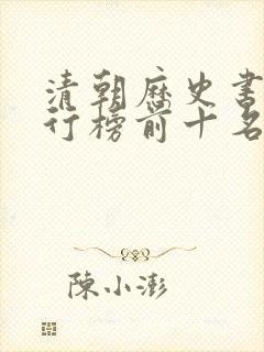 清朝历史书籍排行榜前十名