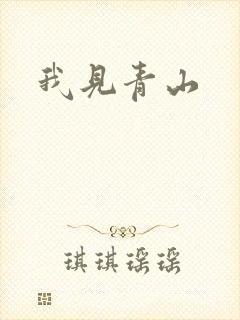 我见青山