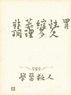 非萎缩性胃炎要调理多久