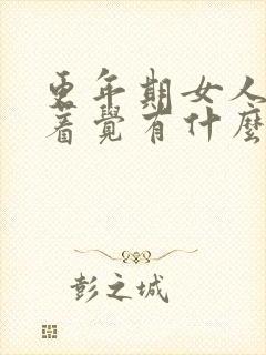 更年期女人睡不着觉有什么调理方法