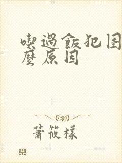 吃过饭犯困是什么原因封面