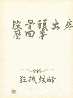 股骨头出疼是怎么回事