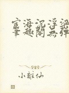 宦海沉浮梁州牧笔趣阁无弹窗