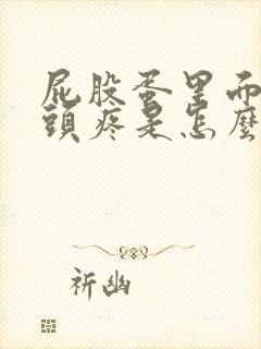 屁股蛋里面的骨头疼是怎么回事