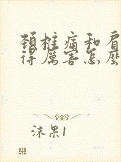 颈椎痛和肩膀疼得厉害怎么缓解