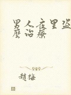 男人夜里盗汗怎么治疗