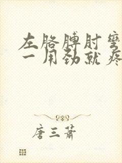 左胳膊肘弯曲处一用劲就疼是什么原因封面