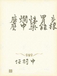 糜烂性胃炎吃什么中药能根除