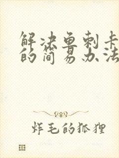 解决鱼刺卡喉咙的简易办法