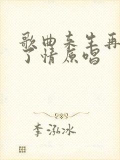 歌曲来生再续未了情原唱