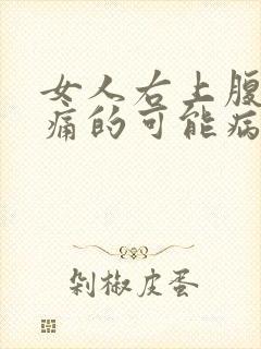 女人右上腹部疼痛的可能病因