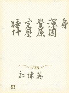 睡完觉浑身疼是什么原因