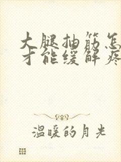 大腿抽筋怎么做才能缓解疼痛呢