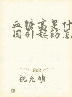 血糖高是什么原因引起的怎么调理封面