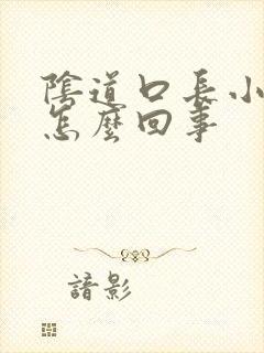 阴道口长小肉包怎么回事