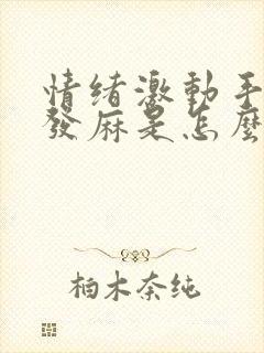 情绪激动手发抖发麻是怎么回事封面