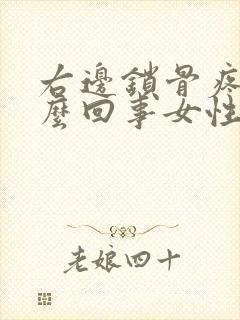 右边锁骨疼是怎么回事女性封面