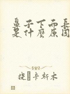 鼻子下面长痤疮是什么原因