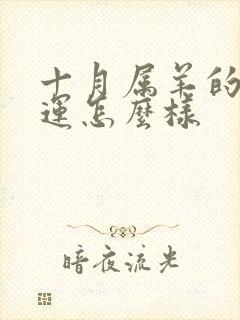 十月属羊的人命运怎么样