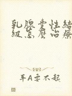 乳腺囊性结节2级怎么治疗