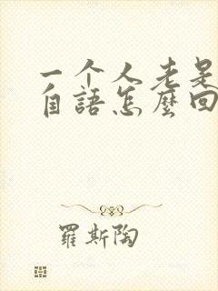 一个人老是自言自语怎么回事封面