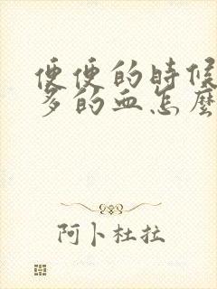 便便的时候有很多的血怎么回事