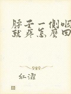 脖子一侧咽口水就疼怎么回事