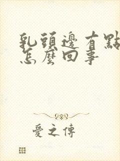 乳头边有点痒是怎么回事