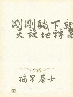 刚刚躺下就头晕 天旋地转是怎么回事