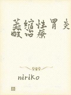 萎缩性胃炎反胃酸治疗