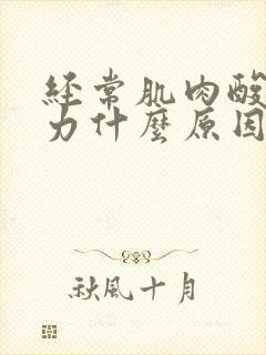 经常肌肉酸痛无力什么原因