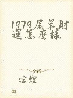 1979属羊财运怎么样