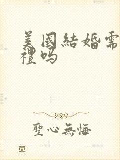 美国结婚需要彩礼吗