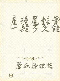 产后尾椎骨疼痛一般多久能好