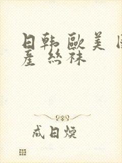 日韩 欧美 国产 丝袜