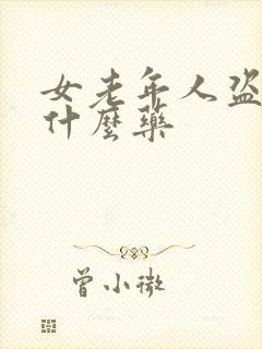 女老年人盗汗吃什么药