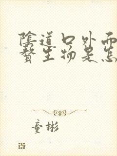 阴道口外面起小赘生物是怎么回事