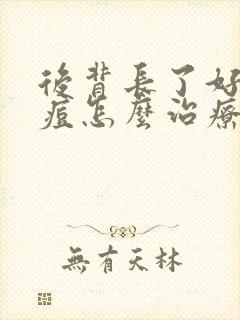 后背长了好多痘痘怎么治疗