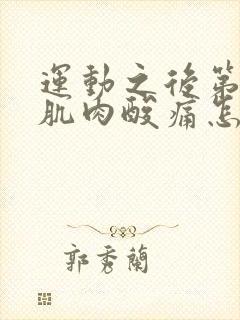 运动之后第二天肌肉酸痛怎么办