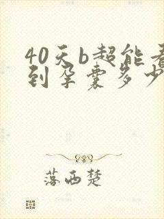 40天b超能看到孕囊多少正常