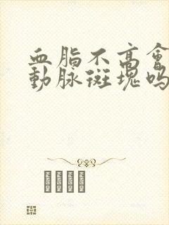 血脂不高会得颈动脉斑块吗