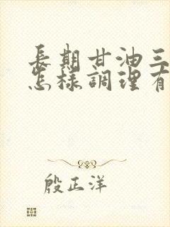 长期甘油三酯高怎样调理有什么表现